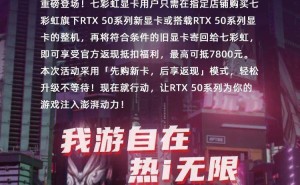 七彩虹显卡以旧换新来袭！老卡最高可抵7800元，你准备好了吗？