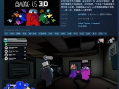 《Among Us 3D》今日上线Steam，沉浸式3D狼人杀新体验仅需28元首周特惠！