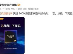 联发科天玑9400家族再添新丁，下周揭晓神秘成员身份？
