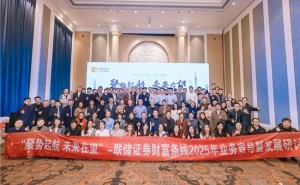 联储证券2025财富业务研讨会圆满结束，携手共创发展新篇章！