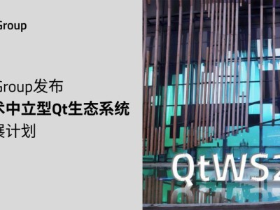 Qt宣布生態(tài)系統(tǒng)大擴展：技術中立，支持任意編程語言集成