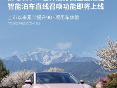 小鹏MONA M03第七次OTA推送：新增手机遥控进出车位等功能