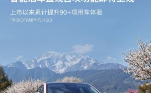 小鹏MONA M03第七次OTA推送：新增手机遥控进出车位等功能