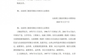 太原重工换帅！陶家晋接任第十届董事会董事长