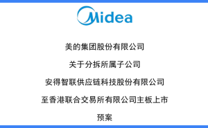 美的家族资本版图再扩张，何享健第十个IPO能否如愿？