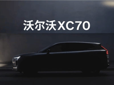 沃爾沃XC70震撼發(fā)布：SMA架構(gòu)長(zhǎng)續(xù)航混動(dòng)SUV，續(xù)航超200km！
