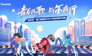 第三届“歌尔杯”VR/AR高校赛半决赛落幕，37强晋级决赛展风采！