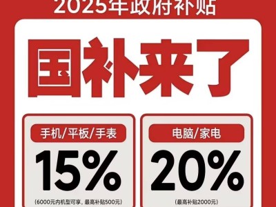 2025手機(jī)家電國(guó)補(bǔ)攻略：一鍵領(lǐng)取，最高補(bǔ)貼2000元，錯(cuò)過等一年！