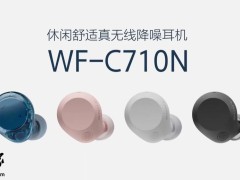 索尼WF-C710N真无线降噪耳机上市：多彩设计，长效续航仅849元起
