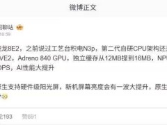 第二代骁龙8至尊版曝光：AI性能大幅提升，能否续写辉煌？
