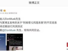 马斯克转发风阻系数争议视频，阿维塔邀其现场见证真相