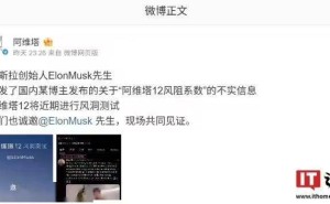 马斯克转发风阻系数争议视频，阿维塔邀其现场见证真相