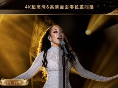 芒果TV领跑4K超高清直播，《歌手2025》下周震撼启幕