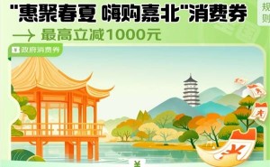 浙江推出高端电子产品消费券，6000元以上享9折优惠！