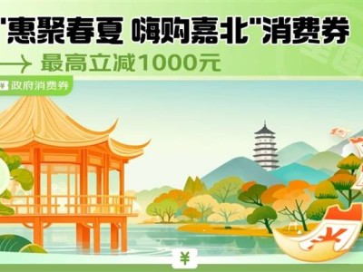 浙江推出高端電子產(chǎn)品消費券，6000元以上享9折優(yōu)惠！