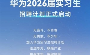 华为实习生招聘无“内推”“远程”等，警惕付费骗局！