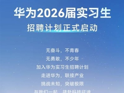 華為實習(xí)生招聘無“內(nèi)推”“遠(yuǎn)程”等，警惕付費騙局！