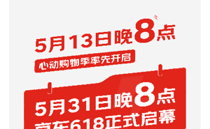京东“618”前夕心动购物季来袭，5月31日晚8点盛宴正式拉开帷幕！