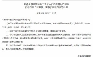 中石油专属财险换帅，王华中接任董事长一职！