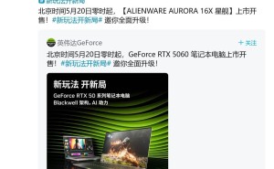 AURORA 16X 游戏本5月20日来袭，或将搭载RTX 5060显卡