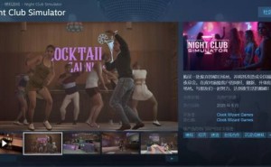 《夜店模拟器》登陆Steam，打造专属夜店帝国，多人在线合作等你挑战！