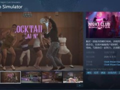 《夜店模拟器》登陆Steam，打造专属夜店帝国，多人在线合作等你挑战！