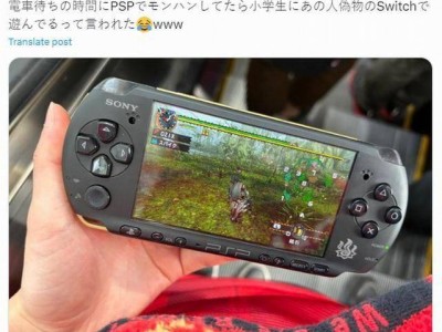 PSP成“山寨Switch”？日本小学生误会引网友怀旧笑谈