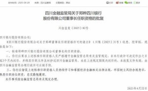 四川银行迎新帅，郑晔董事长任职资格正式获批