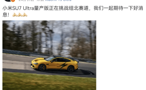 小米SU7 Ultra量产版正在挑战纽北赛道，雷军亲自曝光！