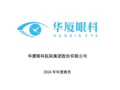 华厦眼科2024年净利润下滑36% 拟10派2.2元