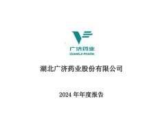 广济药业2024年净利润暴跌111% 多业务收入“腰斩”