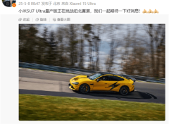 小米SU7 Ultra量产版挑战纽北赛道，能否再创速度传奇？