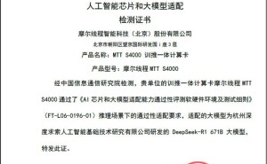 摩尔线程MTT S4000成功通过AI芯片大模型适配验证，算力强劲获认可