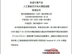 摩尔线程MTT S4000成功通过AI芯片大模型适配验证，算力强劲获认可