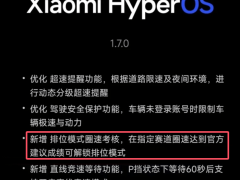 小米SU7 Ultra排位模式解锁引争议，官方致歉并暂停更新