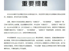 华为实习招聘无“内推”“远程”捷径，学生谨防诈骗陷阱！