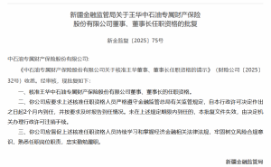 中石油专属财险换帅，新任董事长能否破解“增收不增利”困局？