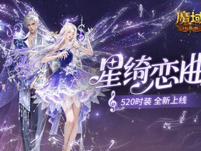 魔域口袋版520浪漫巨献：星绮恋光时装，开启星际爱恋之旅！