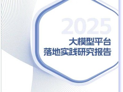 大模型如何加速落地？信通院與百度智能云發(fā)布實踐報告揭秘