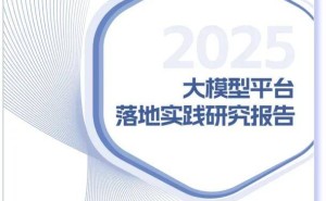 大模型如何加速落地？信通院与百度智能云发布实践报告揭秘