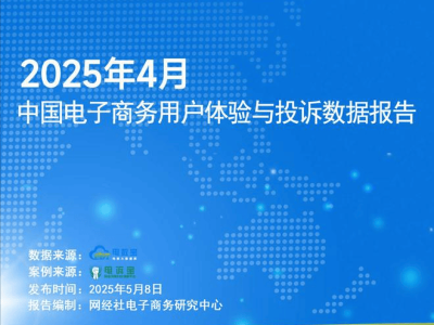 ：《2025年4月中國電子商務(wù)用戶體驗與投訴數(shù)據(jù)報告》發(fā)布