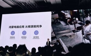 华为鸿蒙电脑系统震撼发布：纯净安全，隐私保护再升级！