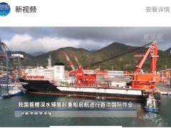 “海洋石油201”启航中东，我国深水铺管起重船首秀国际市场！