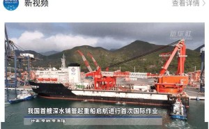 “海洋石油201”启航中东，我国深水铺管起重船首秀国际市场！