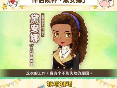 《牧场物语》新伴侣曝光：黛安娜，公事公办下的集市热情使者！
