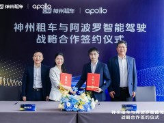神州租车与Apollo强强联手，共探自动驾驶租车服务新篇章