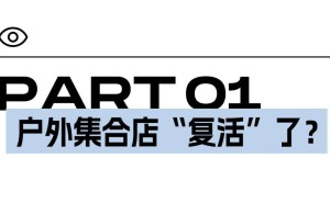户外集合店卷土重来，小众时尚与专业装备如何共舞？