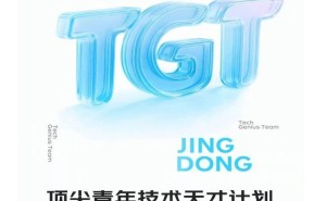 京东“顶尖青年技术天才计划”全球招募，AI人才薪酬无上限！