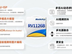 瑞芯微新推AI视觉芯片RV1126B，自研NPU助力复杂场景精准识别