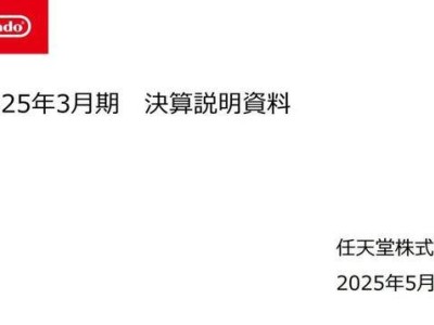 任天堂24-25财年财报出炉：Switch销量破1.5亿，软件销量榜TOP10揭晓